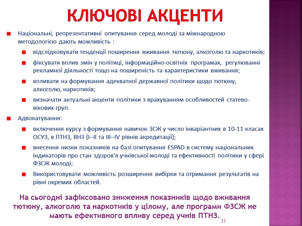 Ключові акценти Національні, репрезентативні опитування серед молоді за міжнародною методологією дають можливість : відслідковувати